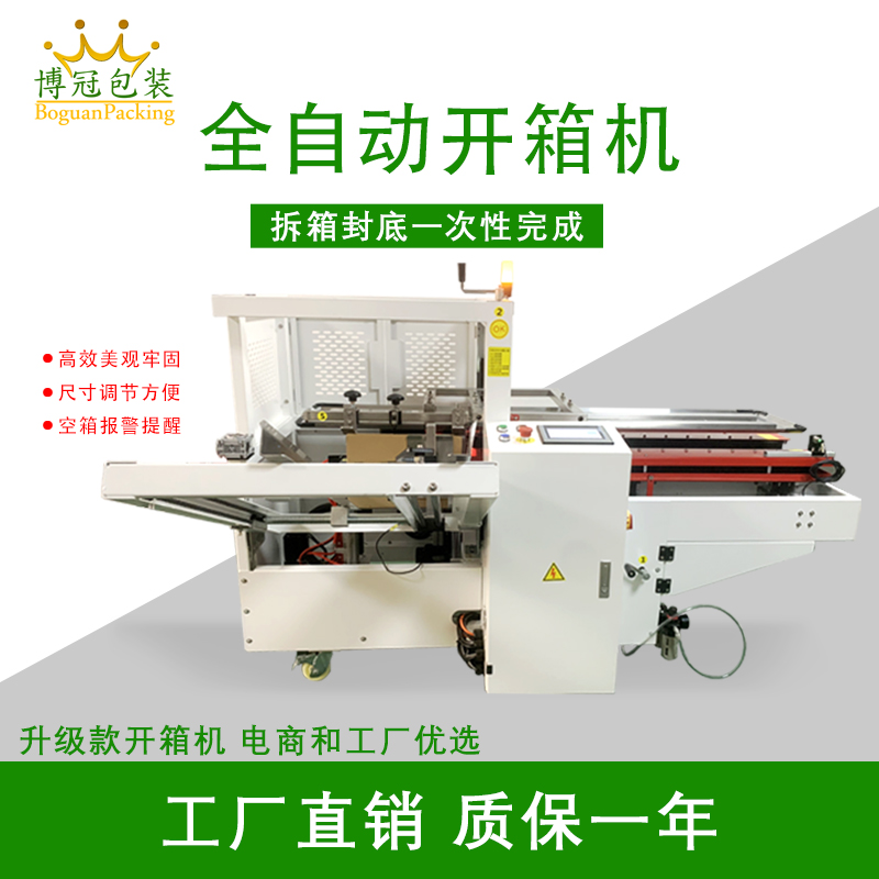 自動(dòng)開箱封底機(jī)一次完成紙箱吸箱、開箱、成型、折底、封底等包裝工序，可大大減少生產(chǎn)人員和勞動(dòng)強(qiáng)度。